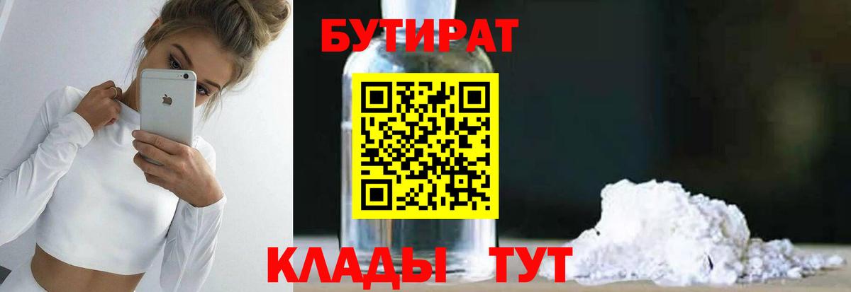 Бутират 99%  Вход с VPN  Осинники 