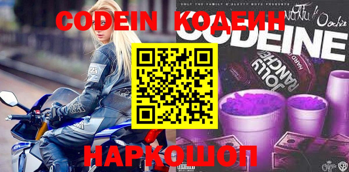 Codein напиток Lean (лин)  Кодеиновый сироп Lean Purple Drank  Осинники  Вход с VPN 